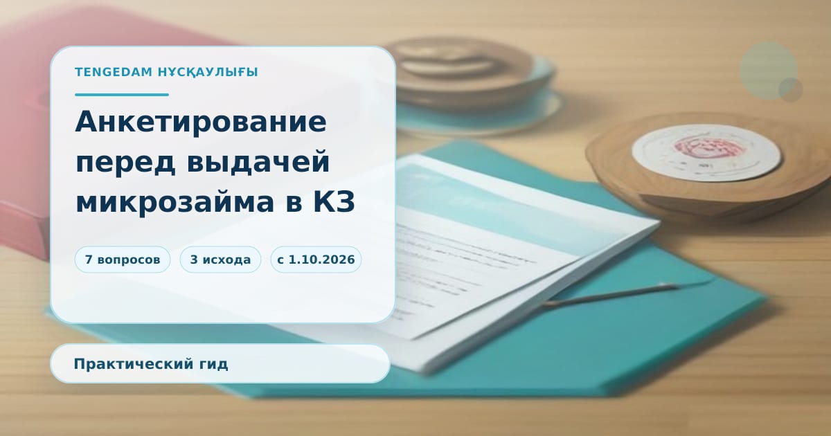 Редакционная иллюстрация TengeDam к материалу об анкетировании заёмщика перед выдачей микрозайма: бланк анкеты с семью вопросами на бирюзовой папке, ручка, телефон с включённой камерой и кассовые чеки на столе, без людей