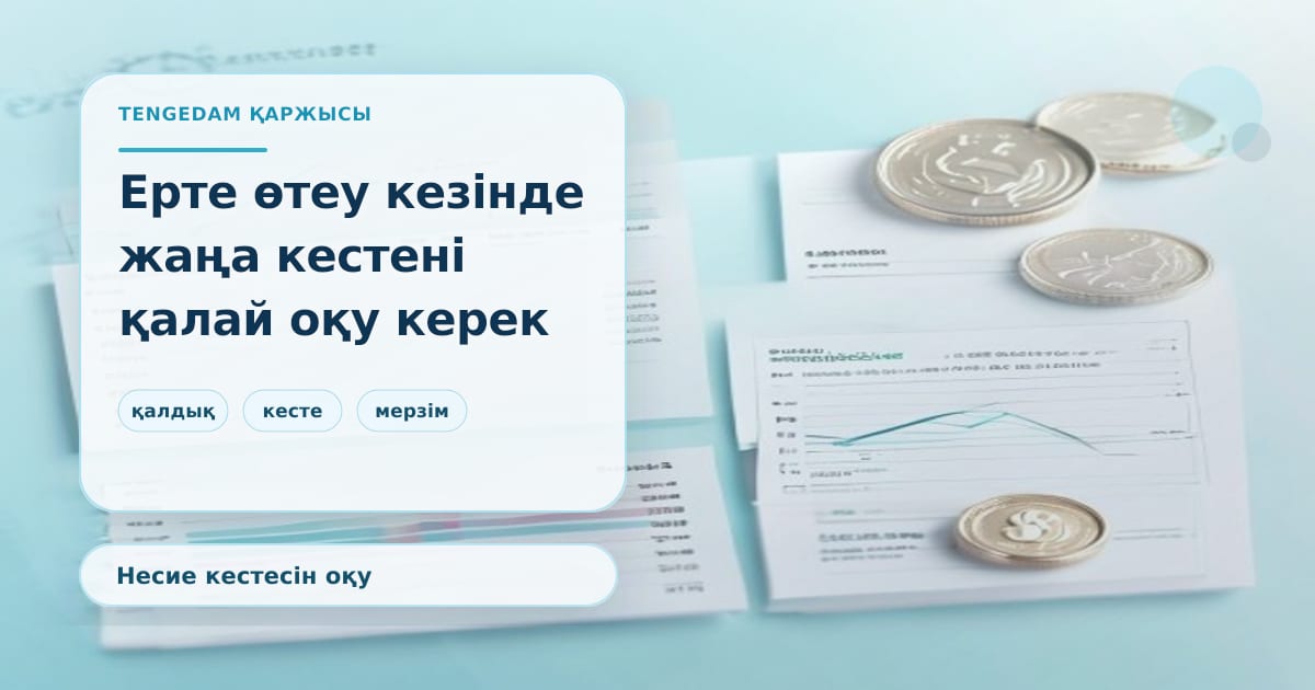 Схема пересчёта графика платежей при досрочном погашении кредита