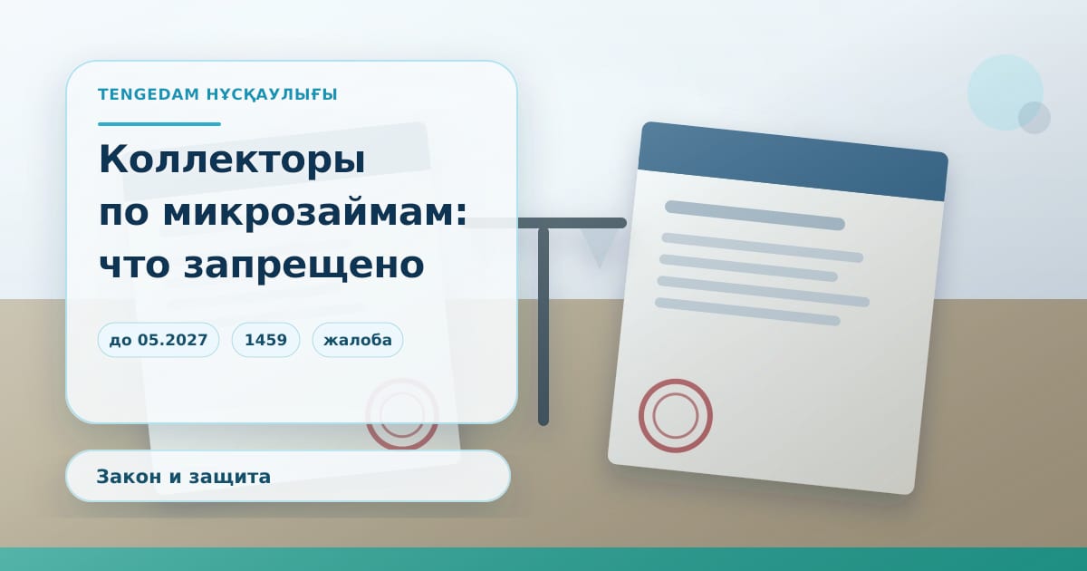 Редакционная иллюстрация TengeDam о запретах для коллекторов при взыскании микрозаймов: телефон с журналом звонков, стоп-знак и текст закона на столе, без людей