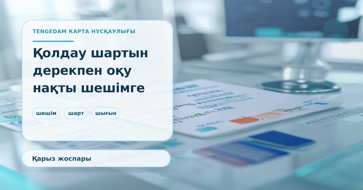 Иллюстрация ТенгеДам к материалу о кредитная карта для школьных покупок: когда грейс-период помогает, а когда вредит