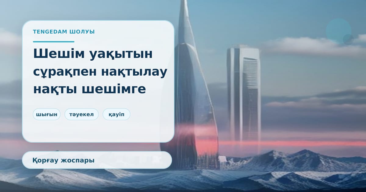 Редакционная иллюстрация TengeDam о страховании займов в МФО