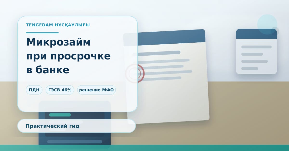 Редакционная иллюстрация TengeDam о выдаче микрозайма при просрочках в банках: кредитный отчёт с пометками задолженности, калькулятор и стоп-знак, без людей