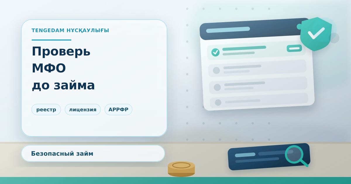 Редакционная иллюстрация TengeDam о проверке МФО перед займом: список реестра с галочкой, щит с замком и лупа над реквизитами организации, без людей