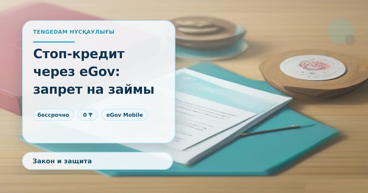 Редакционная иллюстрация TengeDam к материалу о самозапрете на кредиты: распечатанный кредитный договор на бирюзовой папке, красная обложка документа, монеты и деревянная печать на столе, без людей
