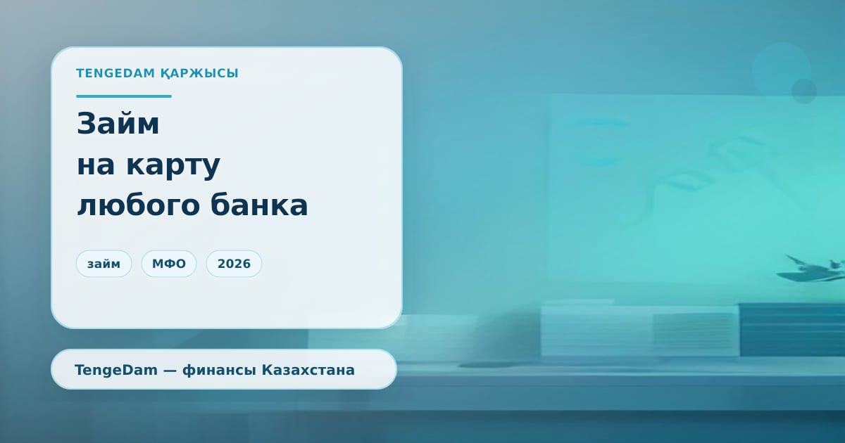 Редакционная иллюстрация TengeDam к сравнению МФО с выдачей на карту любого банка