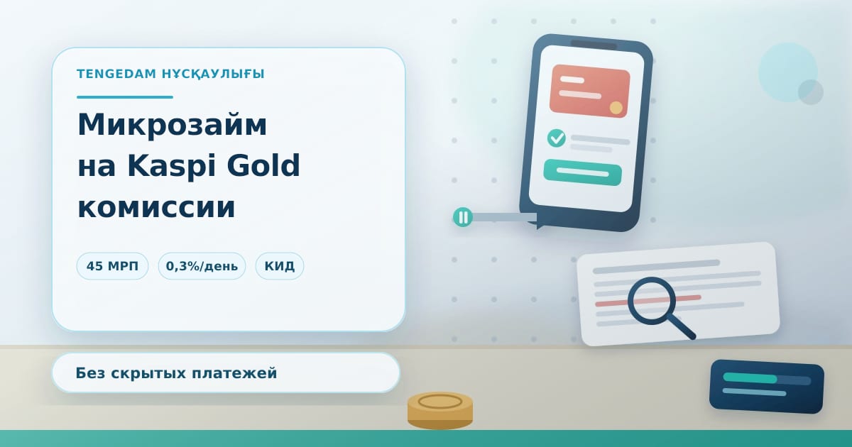 Редакционная иллюстрация TengeDam о микрозайме на карту Kaspi: смартфон с банковской картой, стрелка перевода и лупа над строкой комиссии в договоре, без людей