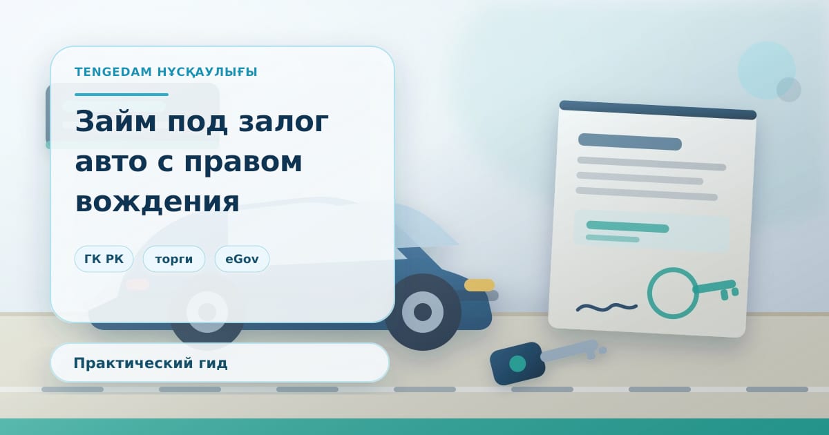 Редакционная иллюстрация TengeDam к статье о займе под залог автомобиля с правом вождения: ключи от машины и документы на залог на столе, без людей
