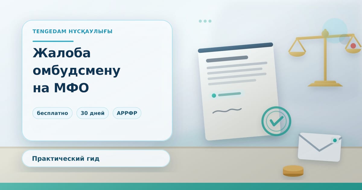 Редакционная иллюстрация TengeDam о жалобе микрофинансовому омбудсмену: заявление и конверт на столе рядом с весами и круглой печатью решения, без людей